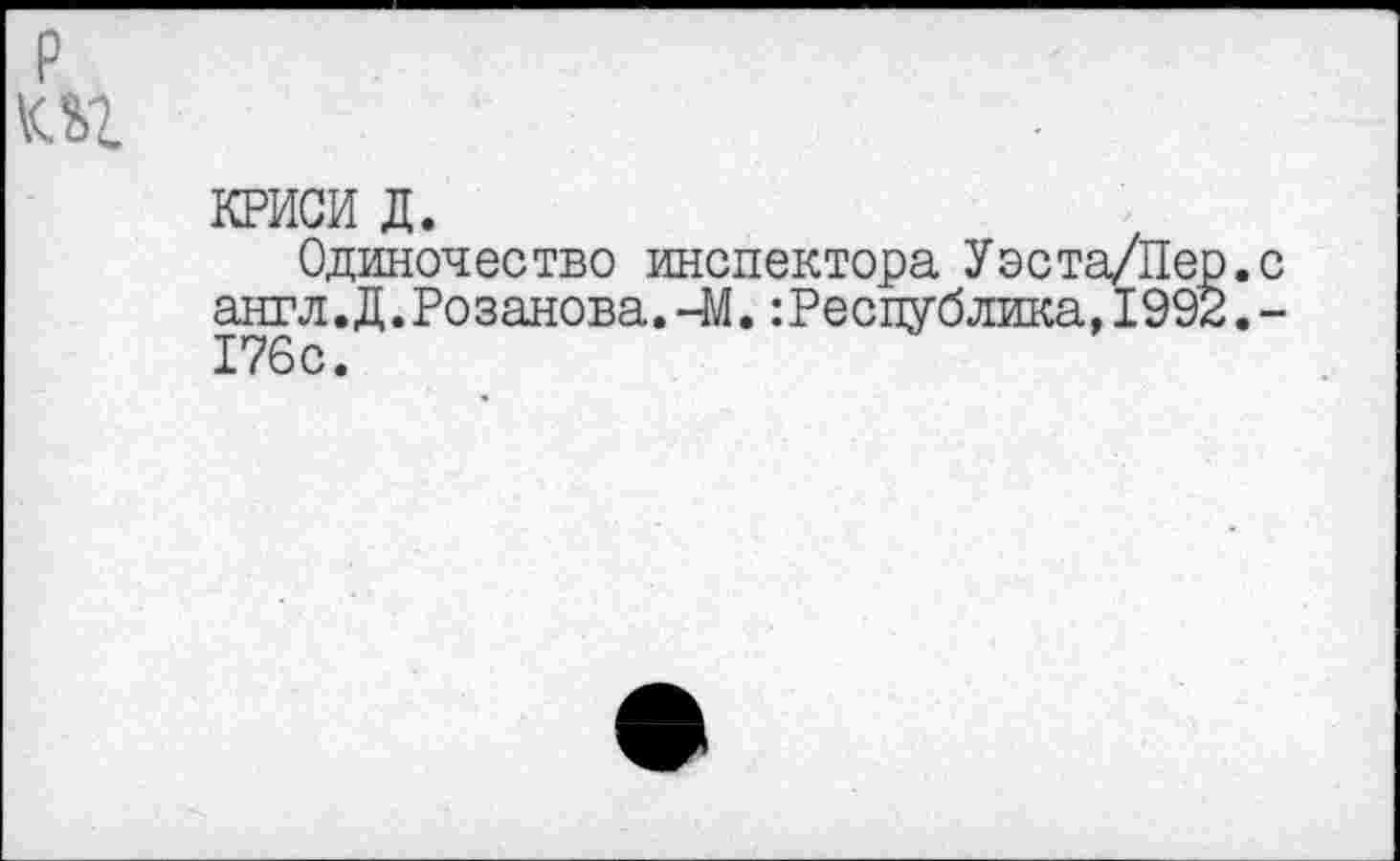 ﻿КРИСИ д.
Одиночество инспектора Уэста/Пе англ.Д.Розанова. ~М. Республика, 199 176 с.